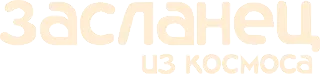 Засланец из космоса